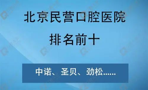 公布北京民营口腔医院排名前十，中诺、圣贝口腔都在榜上