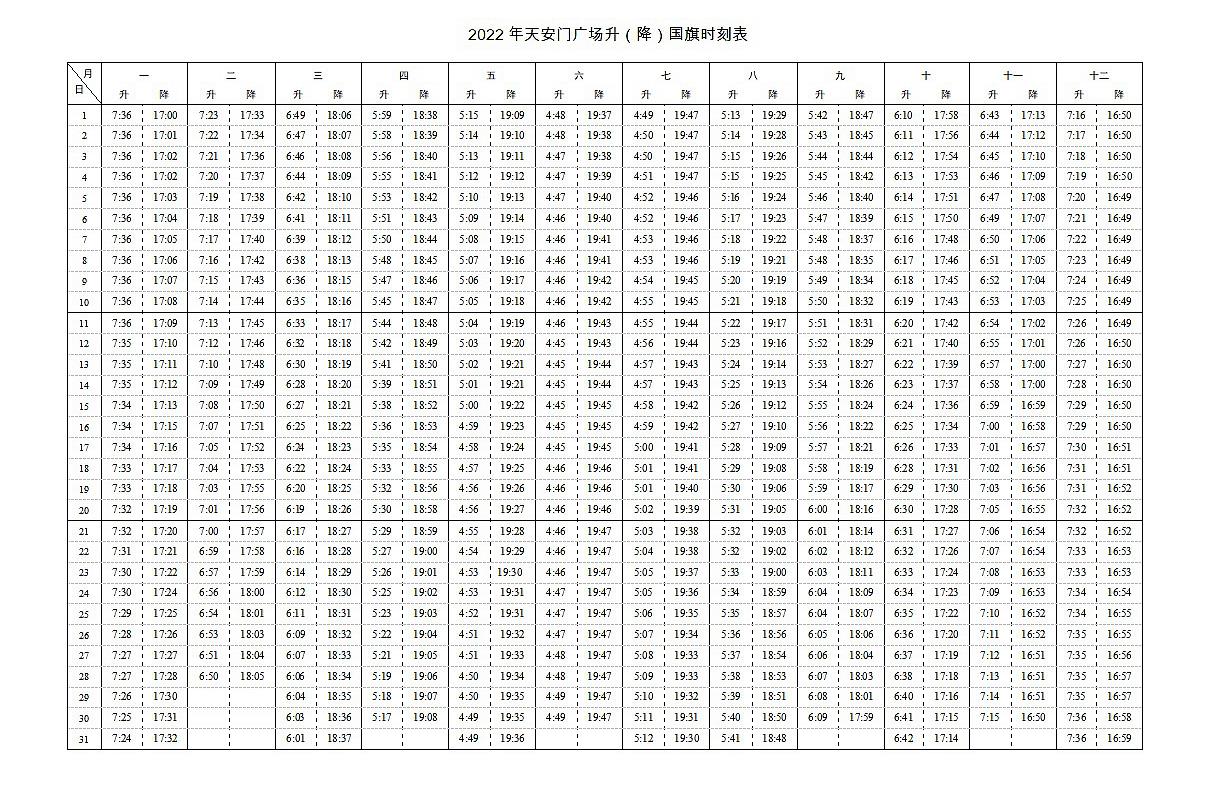 首都北京天安门广场升降国旗时刻表（2022年）（点击查看大图）