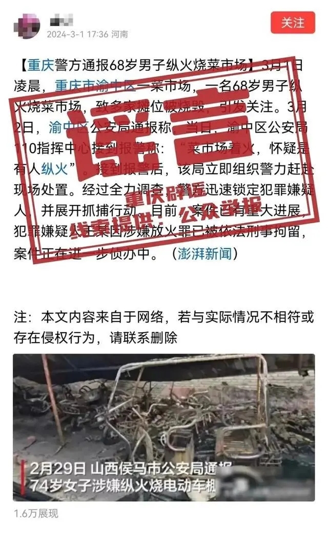 重庆辟谣68岁男子纵火烧菜市场：假的，系故意编造_新闻频道_中华网