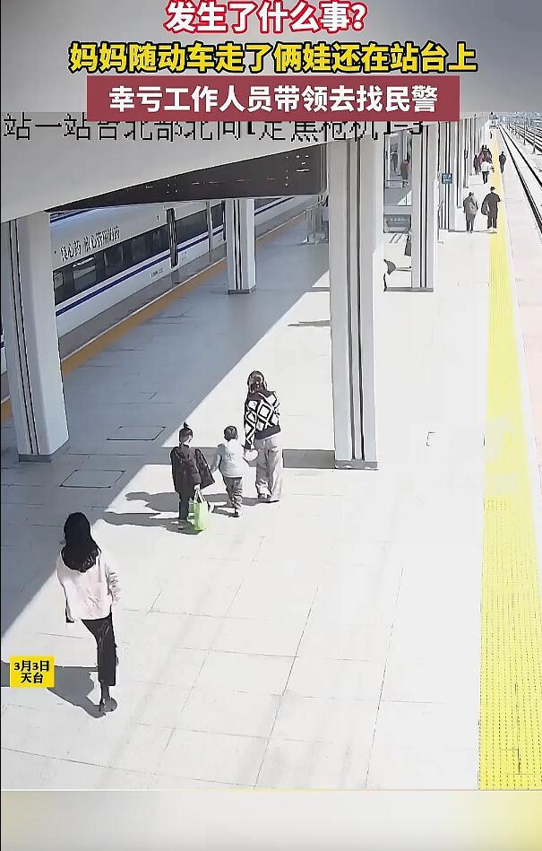 发生了什么事？ 妈妈随列车走了俩娃落站台幸遇工作人员相助_新闻频道_中华网